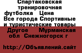 Спартаковская тренировочная футболка › Цена ­ 1 500 - Все города Спортивные и туристические товары » Другое   . Мурманская обл.,Снежногорск г.